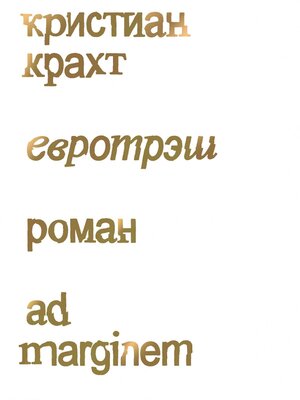 cover image of Евротрэш
